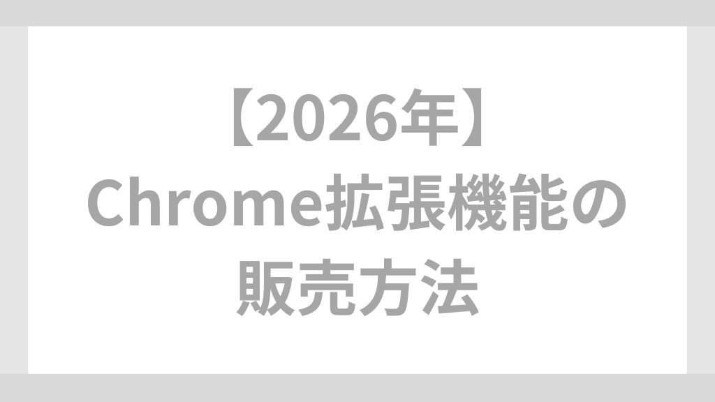 Chrome拡張機能の販売方法を簡潔に解説！【2026年最新マネタイズの最適解】
