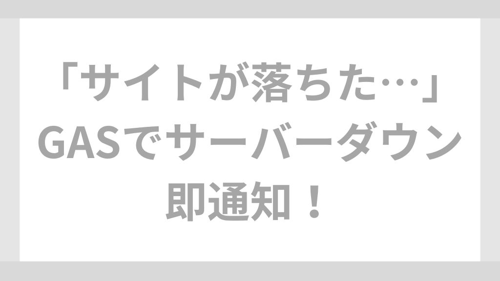 【コピペで完了】サーバーダウンをSlackに即通知！GASで自作する無料監視システム