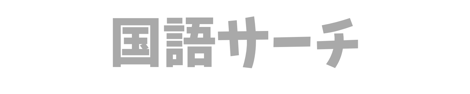 国語サーチ